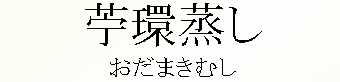 018_おだまきむし